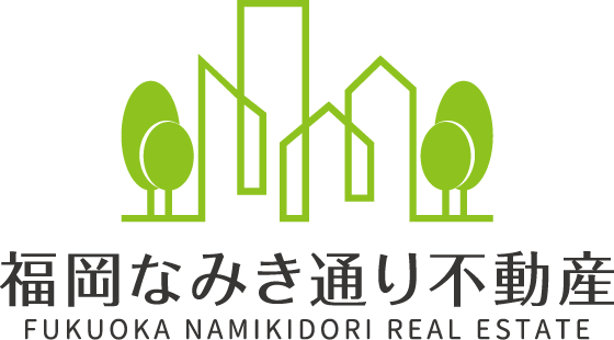 福岡なみき通り不動産